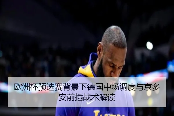 ou-zhou-bei-yu-xuan-sai-bei-jing-xia-de-guo-zhong-chang-diao-du-yu-jing-duo-an-qian-cha-zhan-shu-jie-du-2-376.jpg